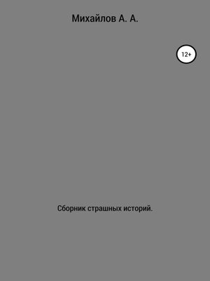 cover image of Сборник страшных историй